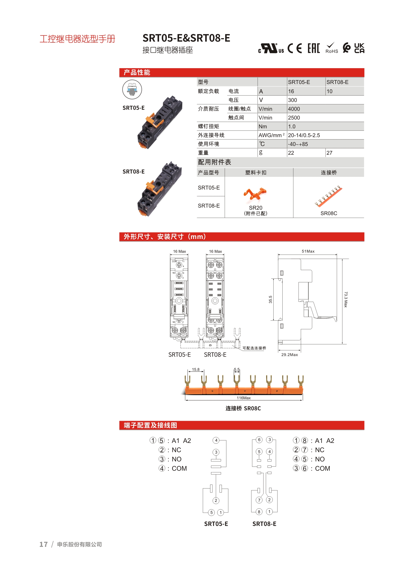 继电器底座 SRT05-E和 SRT08-E