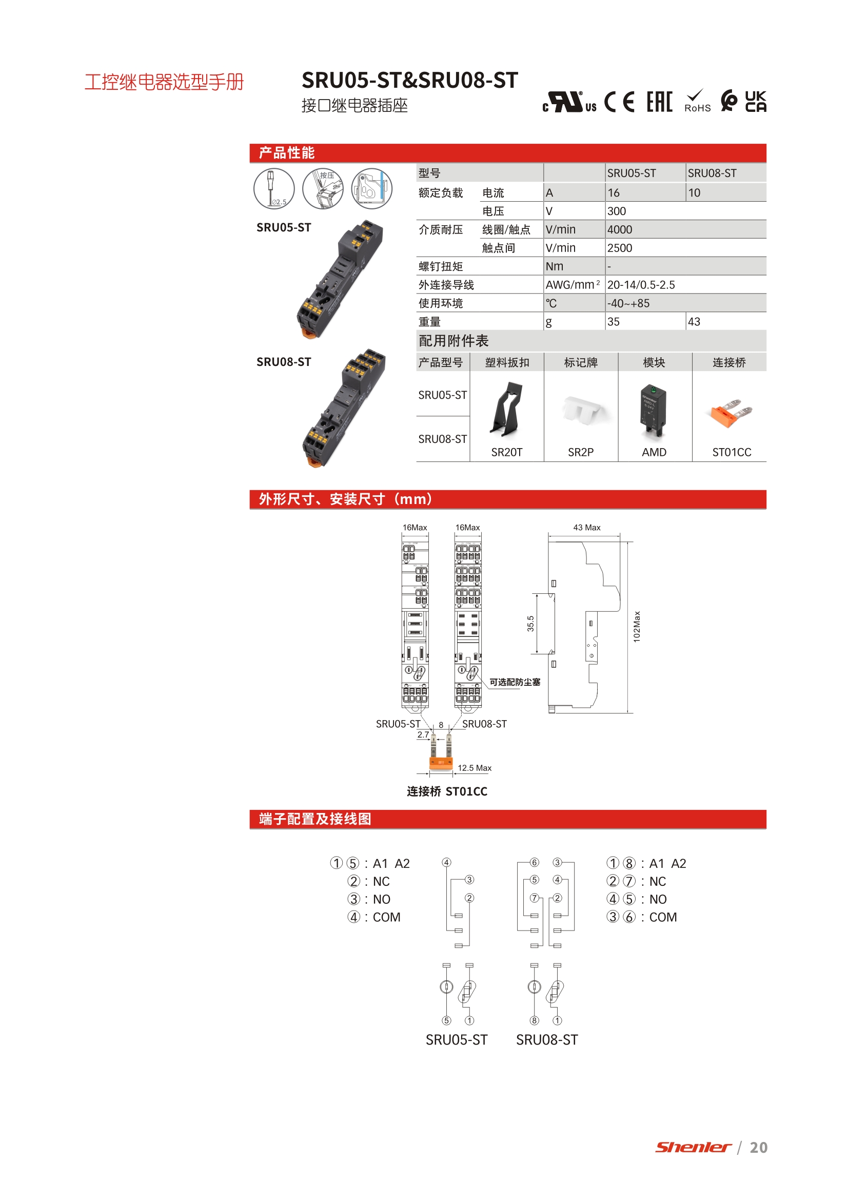 申乐SRU05-ST 和SRU08-ST继电器底座