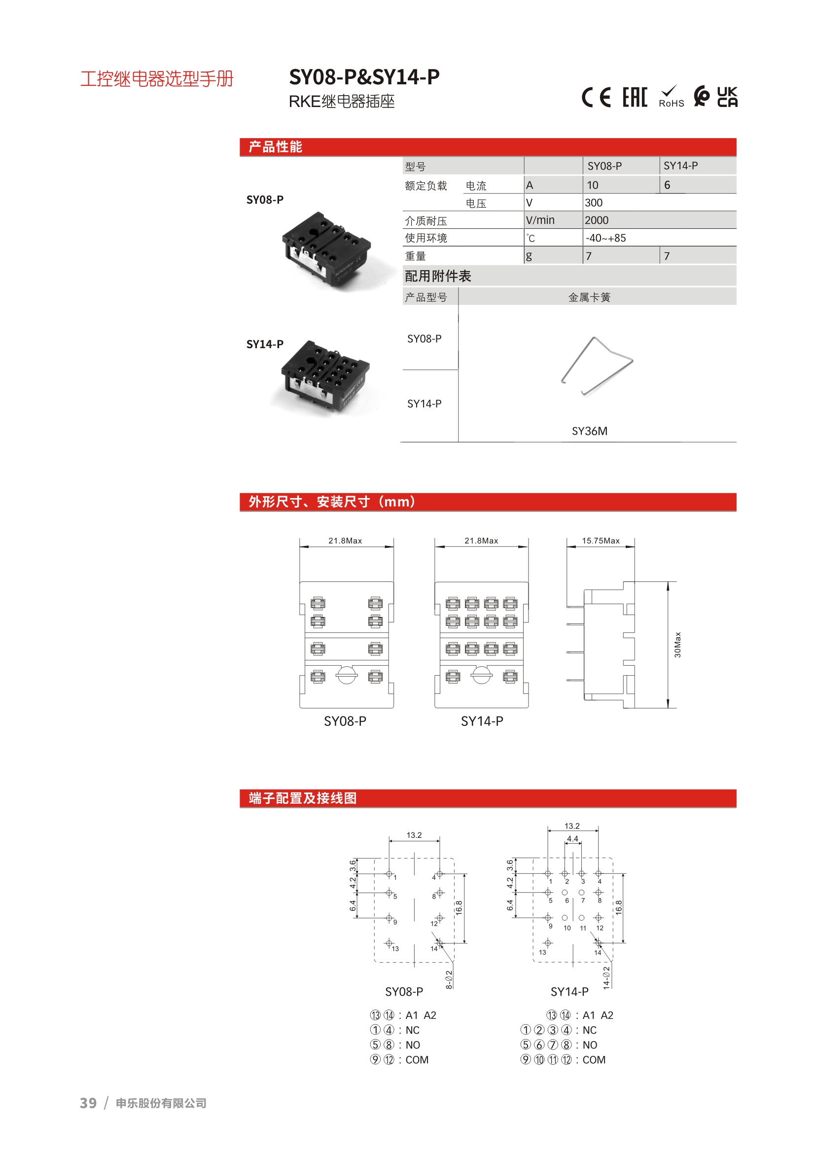 RKM/RKE/RKF 系列继电器底座SY08-P、 SY14-P