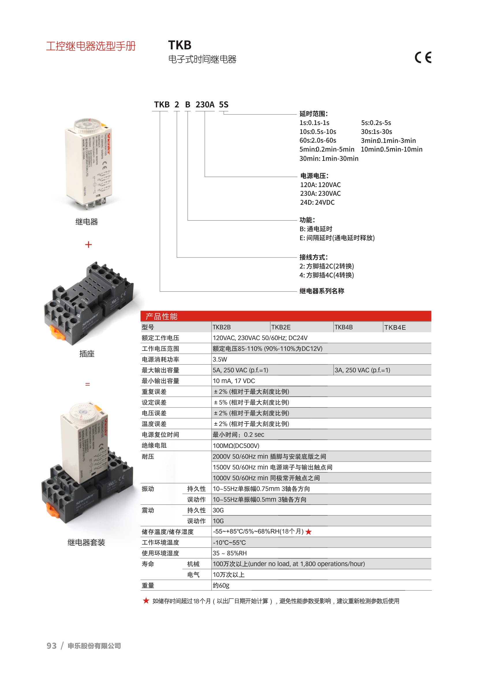 申乐TKB电子式时间继电器选型表。