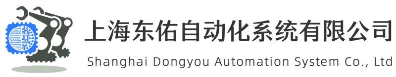 上海东佑自动化系统有限公司