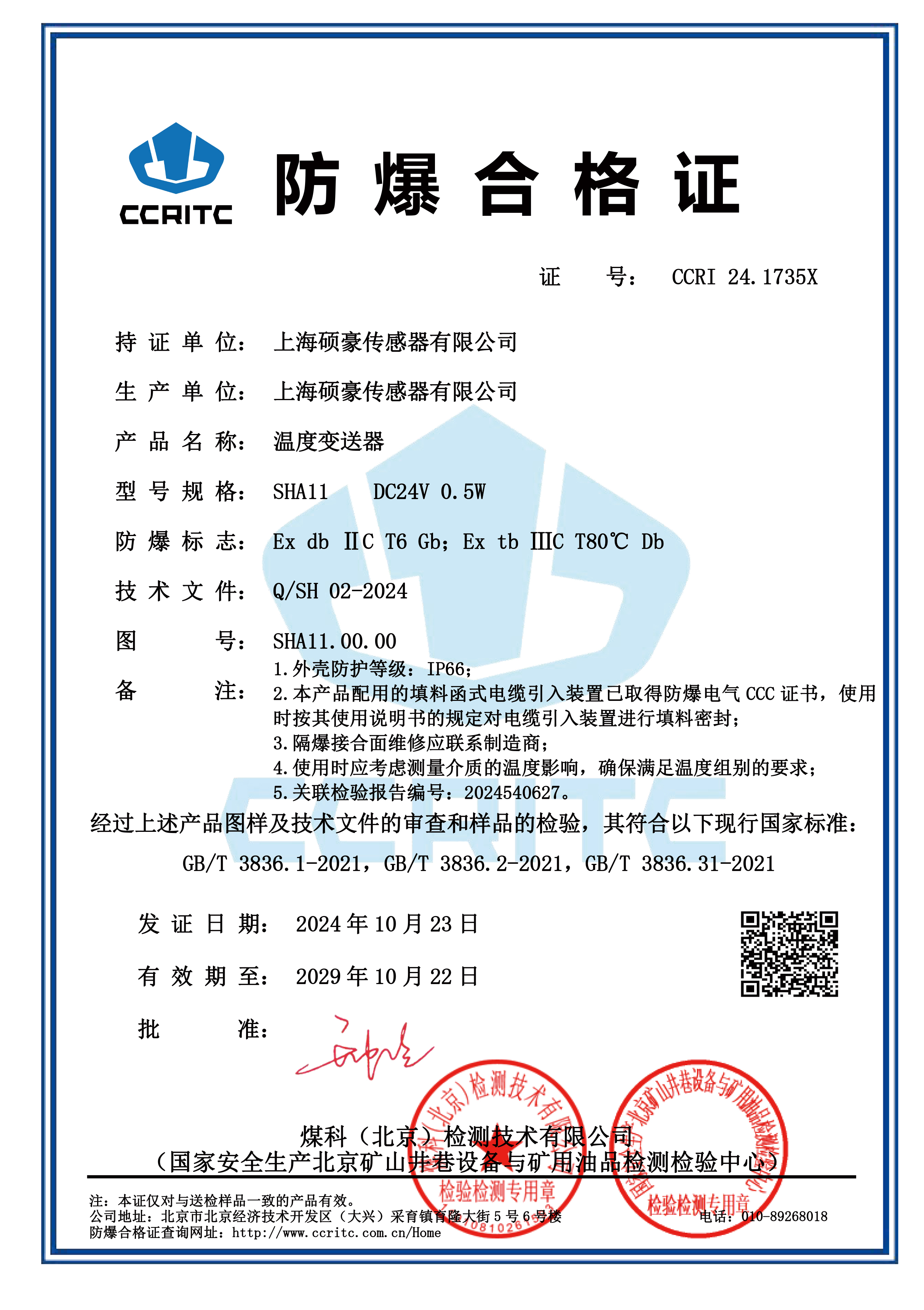 温度变送器防爆合格证