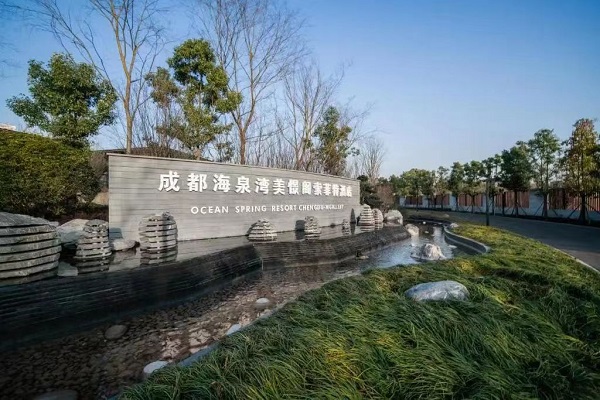 成都海泉湾美憬阁索菲特酒店