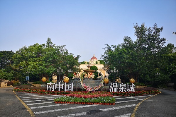 恩平南中国温泉城