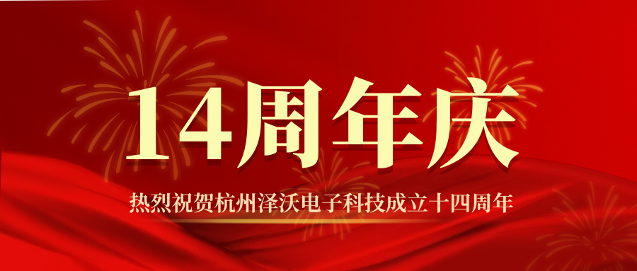 14周年|泽沃为智慧电力赋能的新篇章刚刚开启