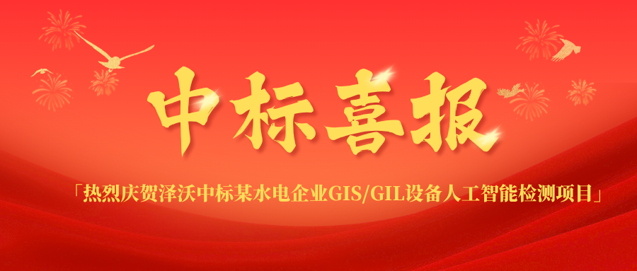 喜报 | 泽沃成功中标某水电企业GIS/GIL智能检测项目!