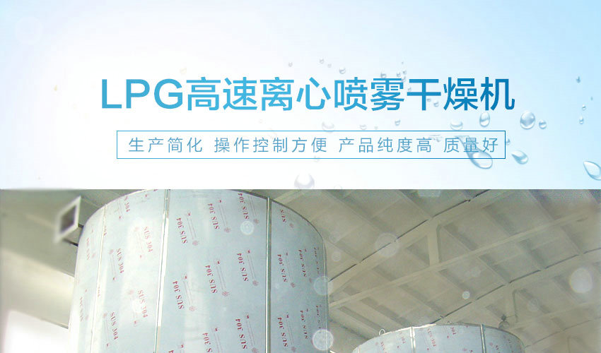 LPG高速離心噴霧干燥機(jī)