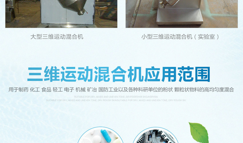 三維運(yùn)動(dòng)混合機(jī)應(yīng)用范圍