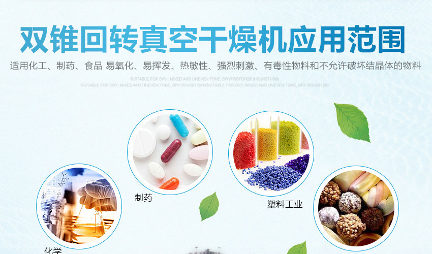 雙錐回轉真空干燥機應用范圍