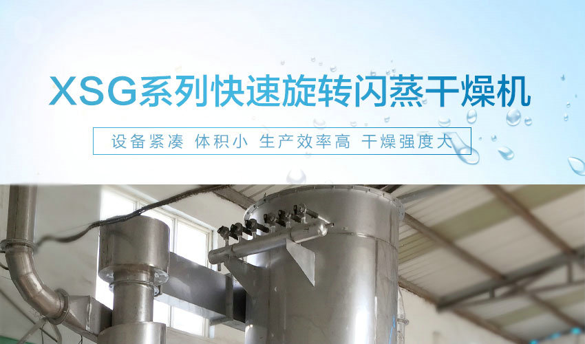 XSG系列快速旋轉(zhuǎn)閃蒸干燥機(jī)