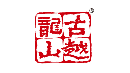 古越龙山