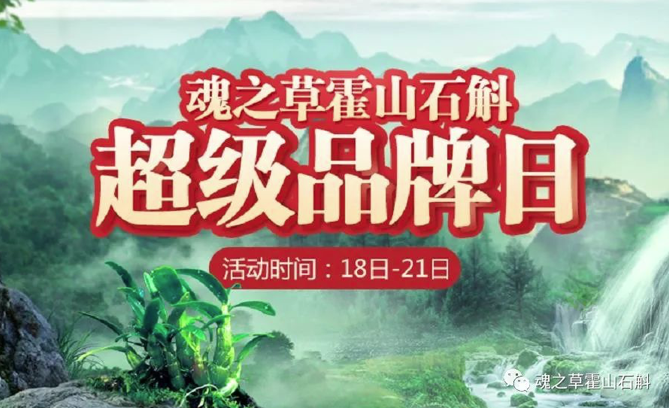 杰信指导魂之草线上商城闪耀618大促