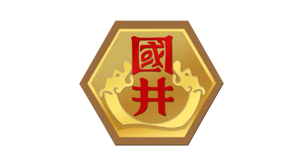 国井