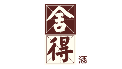 舍得酒