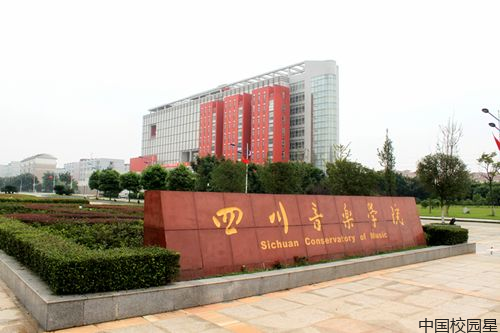 四川音乐学院