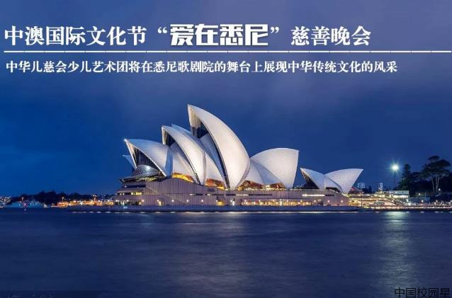 暨中华儿慈会少儿艺术团访澳慈善汇演