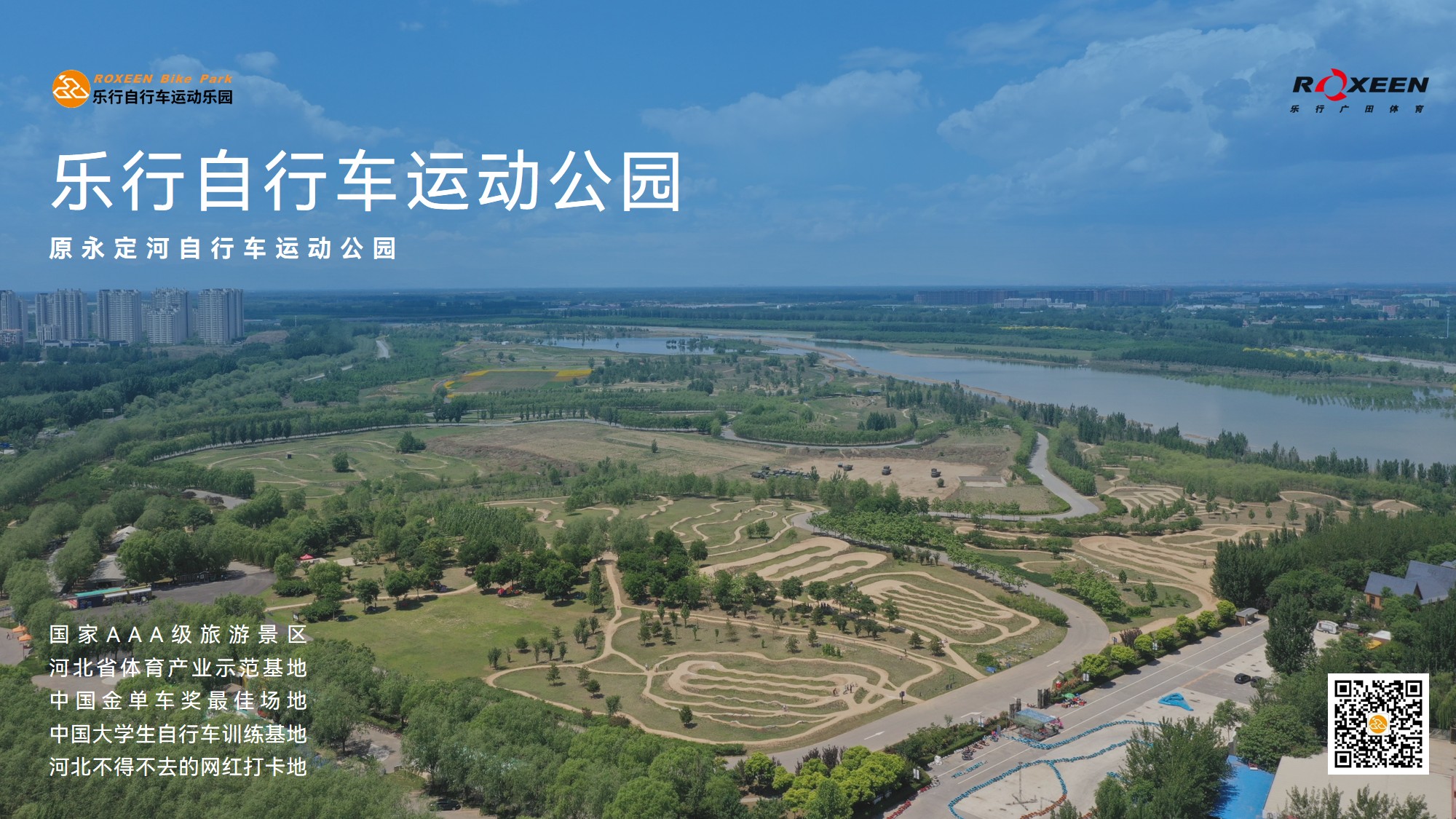 乐行自行车运动公园