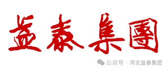 河北益泰实业集团二十周年记