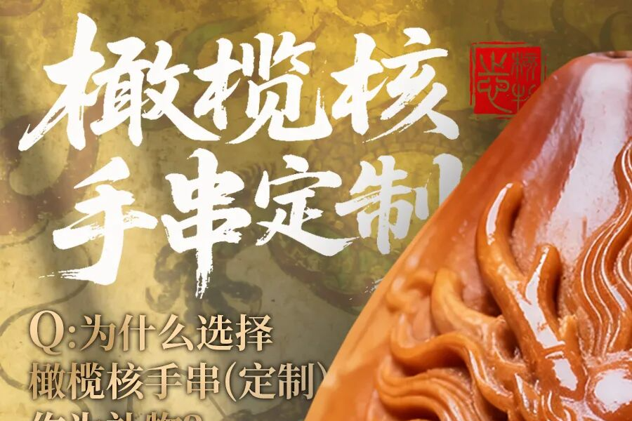 岁末心意｜定制文玩手串，赠一份「掌中雅韵」的春节厚礼