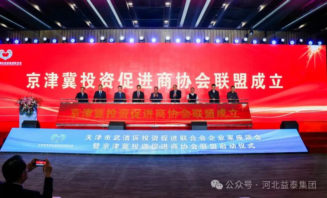 抢抓京津冀协同发展机遇，促进民营经济高质量发展合力——益泰集团董事长张植福受邀参加京津冀投资促进商协会联盟成立并代表发言