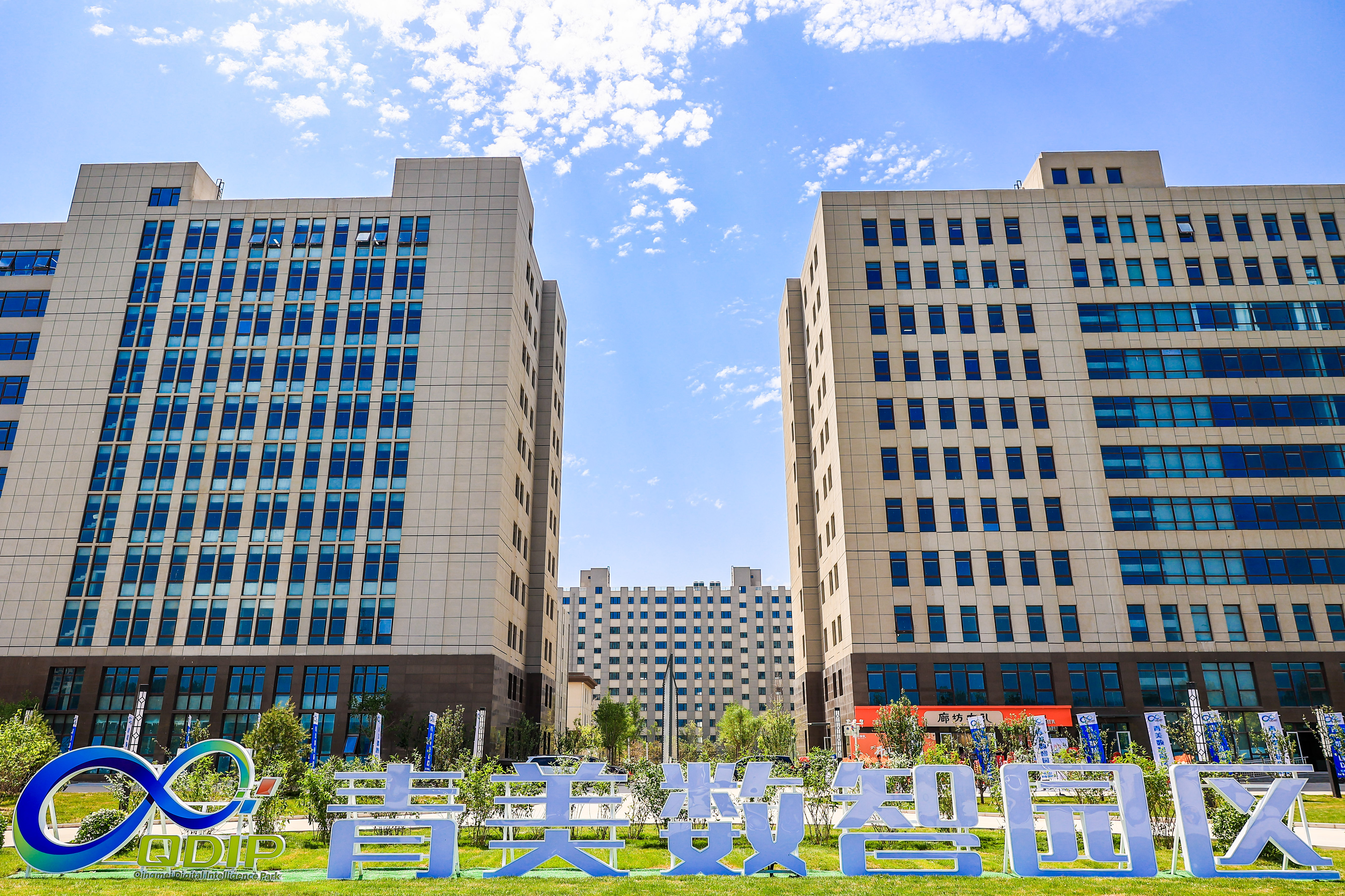 青美数智园区