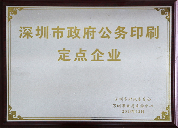 深圳政府公務印刷定點企業照片