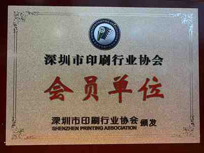深圳市印刷行業會員單位照片