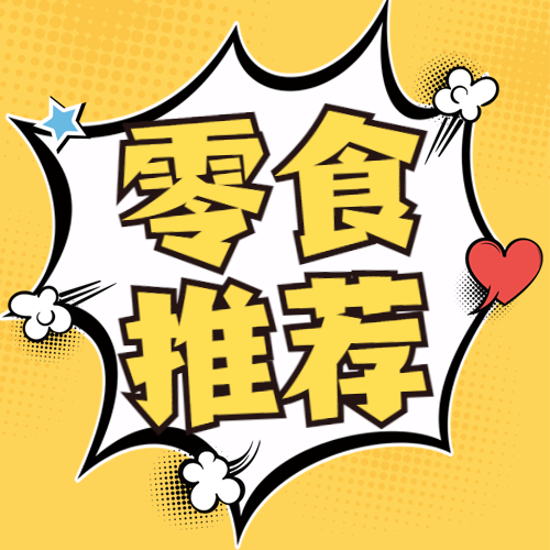 『小侠带你吃』观影必备零食合集来咯~