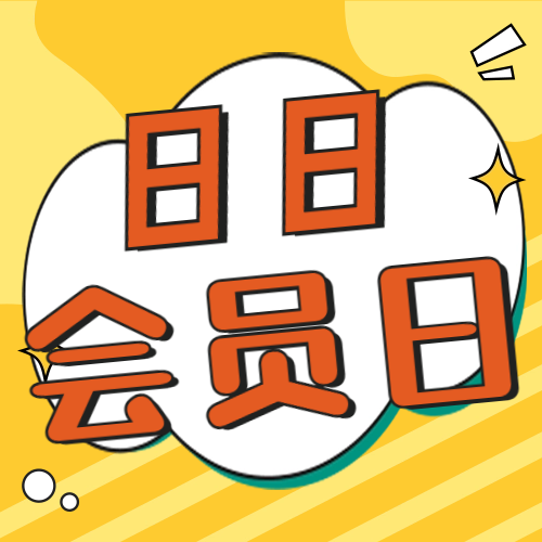 88会员日丨秋天的第一个88节~享受暑假最后时光