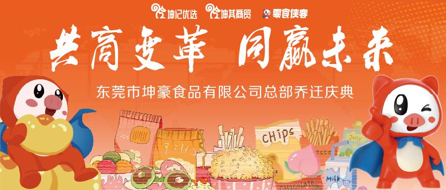 “共商变革·同赢未来”总部乔迁庆典圆满落幕