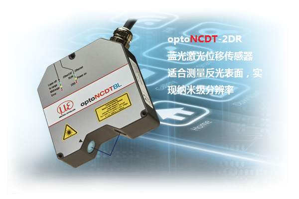 optoNCDT 2300-2DR 全反射面激光位移傳感器