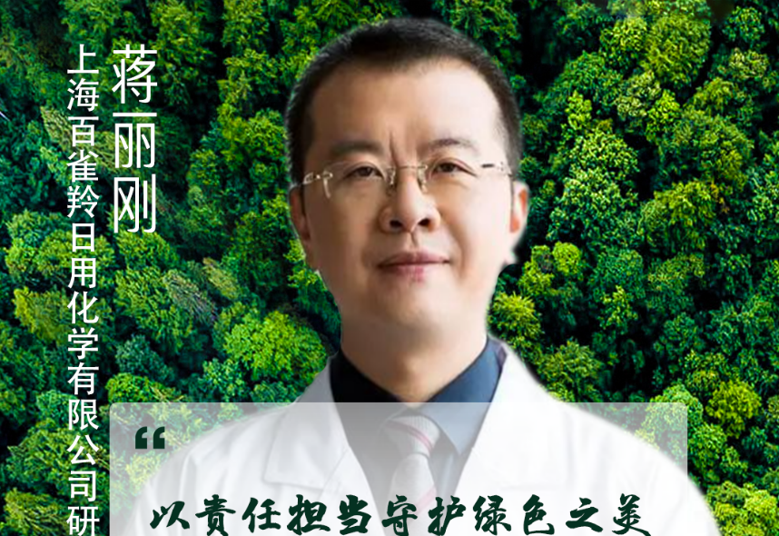 百雀羚蒋丽刚：以责任担当守护绿色之美