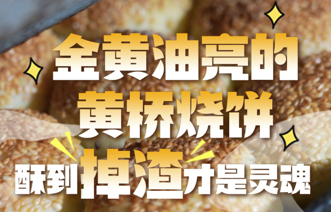 从“战役补给”到全民美食，这块烧饼泰兴人从小吃到大