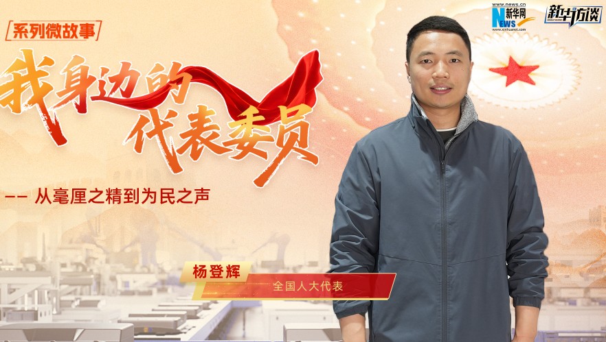全国人大代表杨登辉：从毫厘之精到为民之声