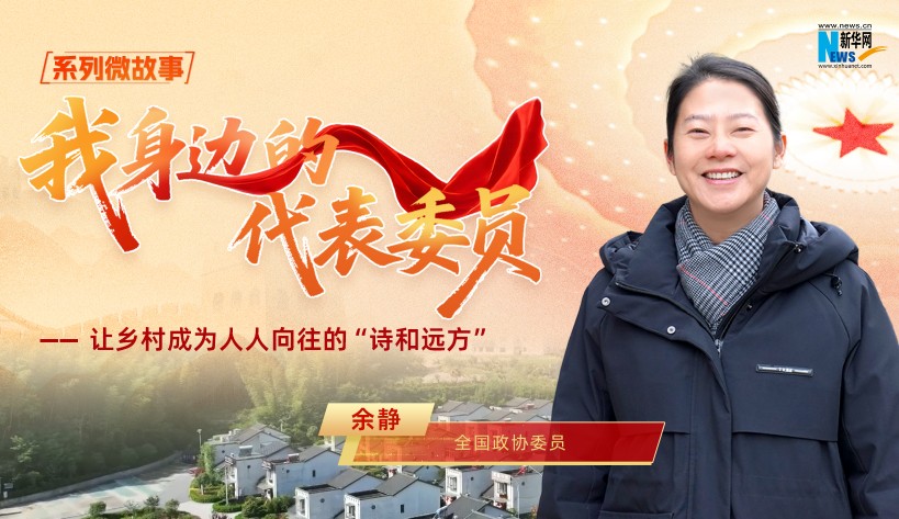 全国政协委员余静：让乡村成为人人向往的“诗和远方”