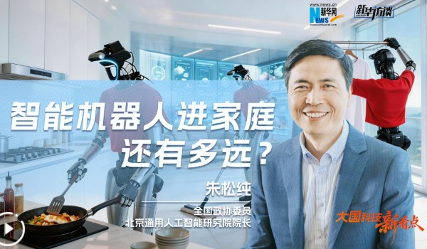 智能机器人进家庭还有多远？朱松纯：5年内很难