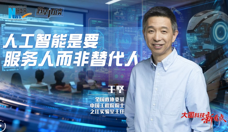 全国政协委员、之江实验室主任王坚：人工智能是要服务人而非替代人