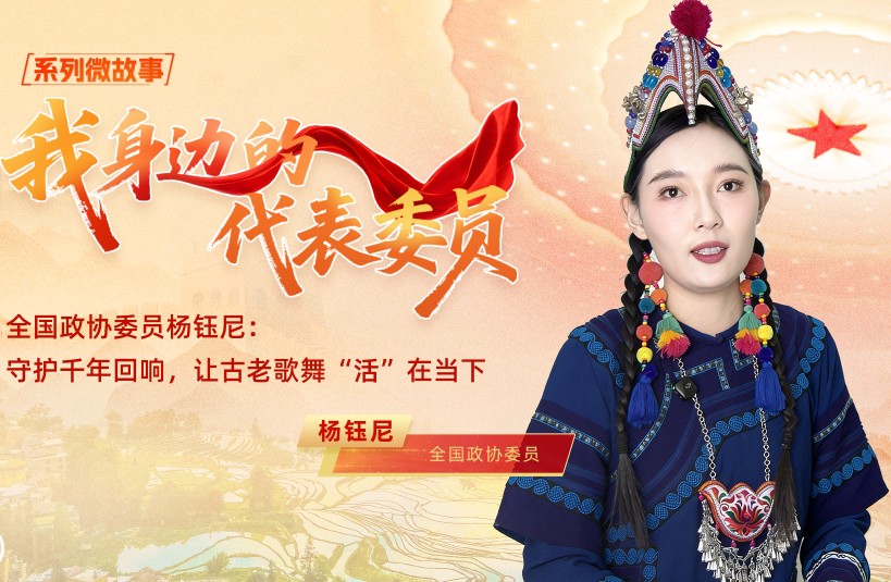 全国政协委员杨钰尼：守护千年回响，让古老歌舞“活”在当下