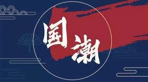国潮3.0时代 国货火起来背后的秘密