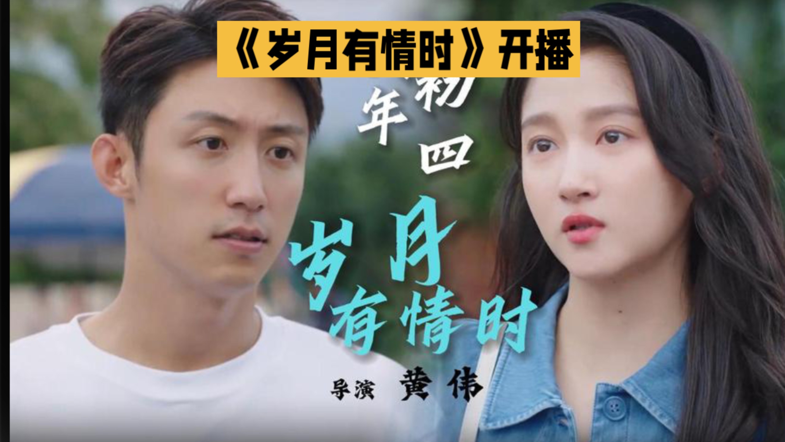 导演黄伟戳中年轻人乡愁 《岁月有情时》：家是你心里的根