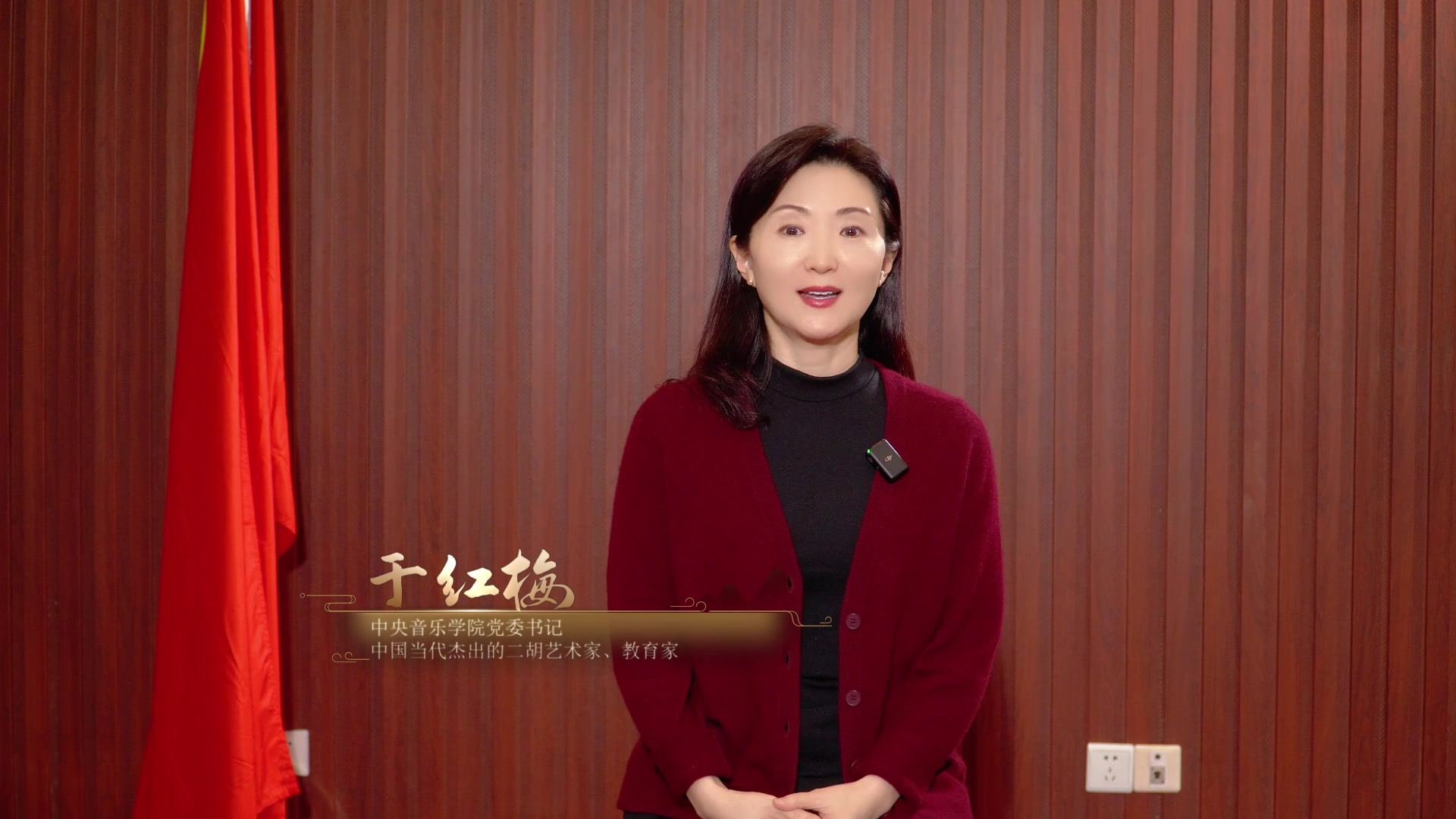 于红梅任中央音乐学院院长