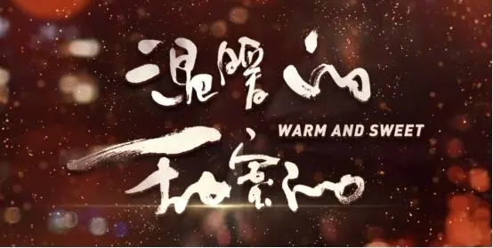 电视剧《温暖的甜蜜的》：都市女性的现实描摹与温情言说