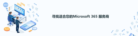 寻找适合您的Microsoft Office 365 服务商