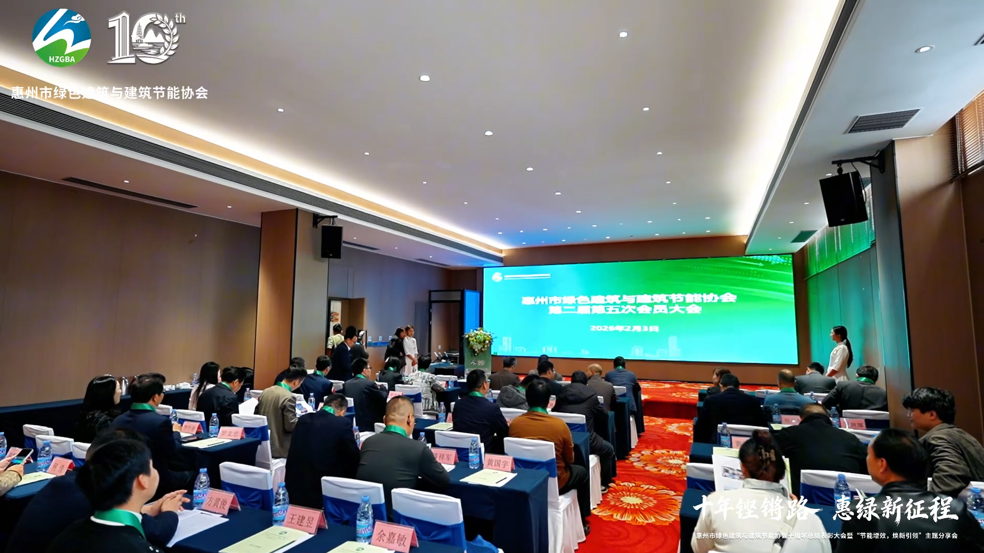 绿建协会十周年