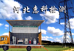 河北惠科电力安全工器具检测服务有限公司