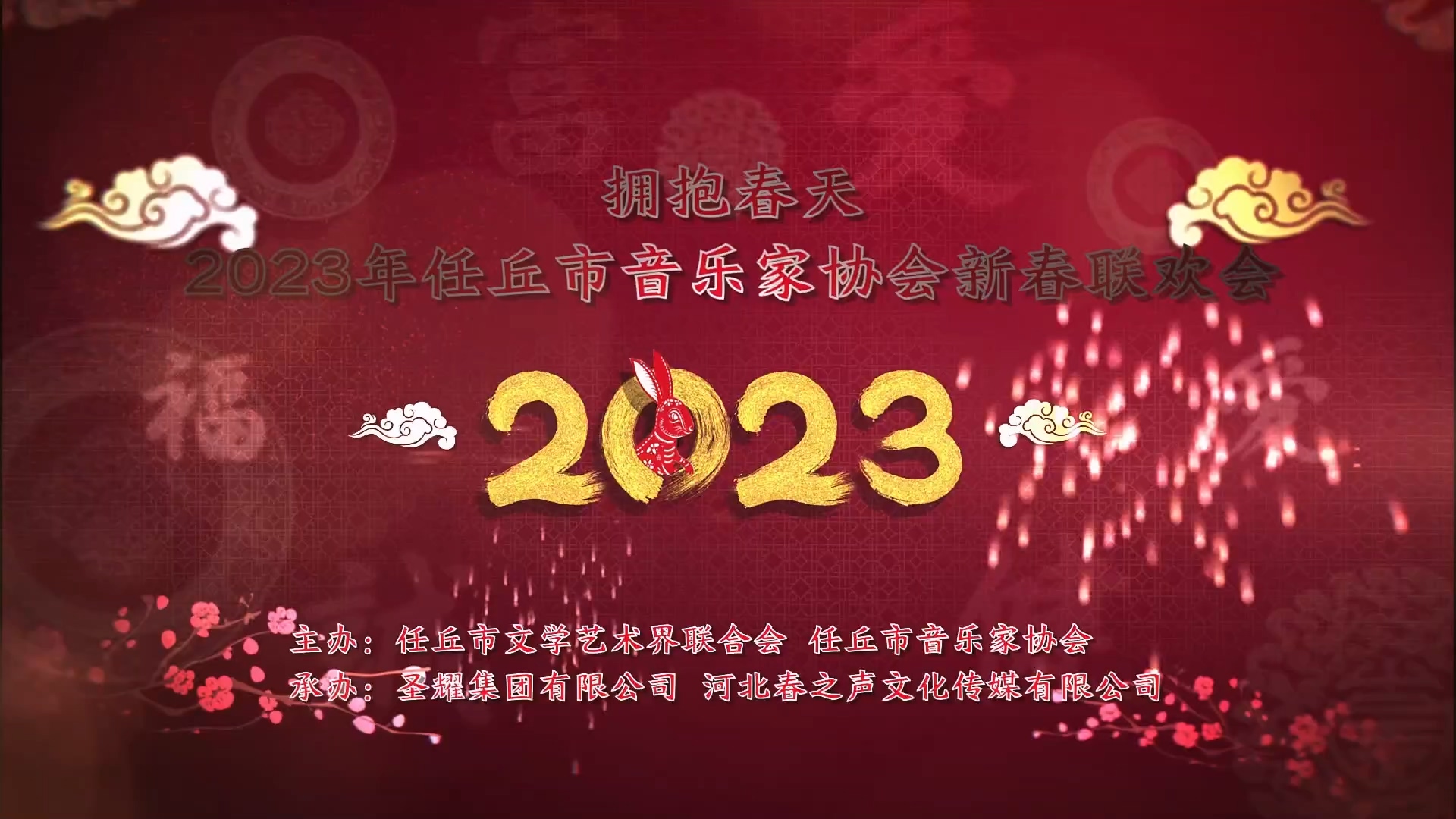 “拥抱春天”——2023年任丘市音乐家协会新春联欢会