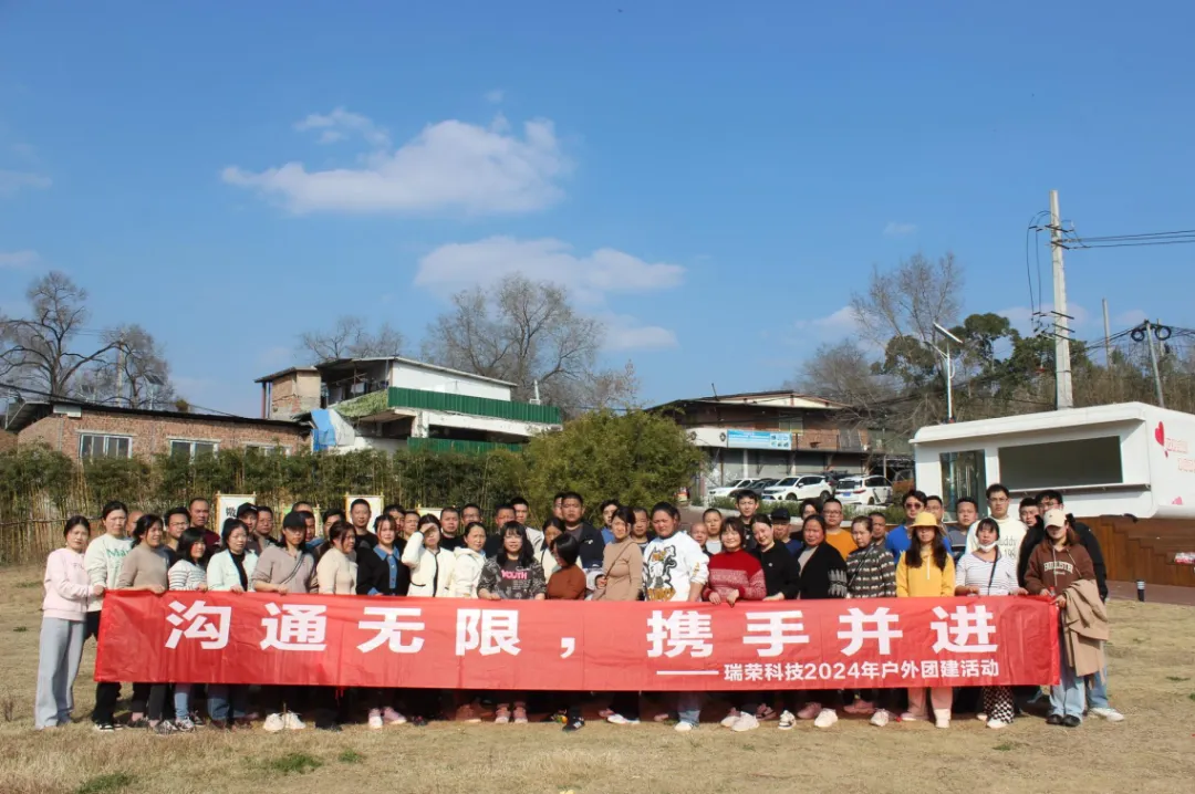 通无限 携手并进 | 瑞荣科技2024年户外团建拓展活动圆满举办！