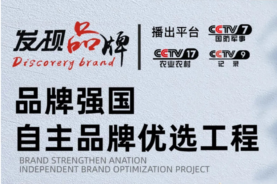 瑞荣科技成功入选【品牌强国·自主品牌优选工程】成员单位！