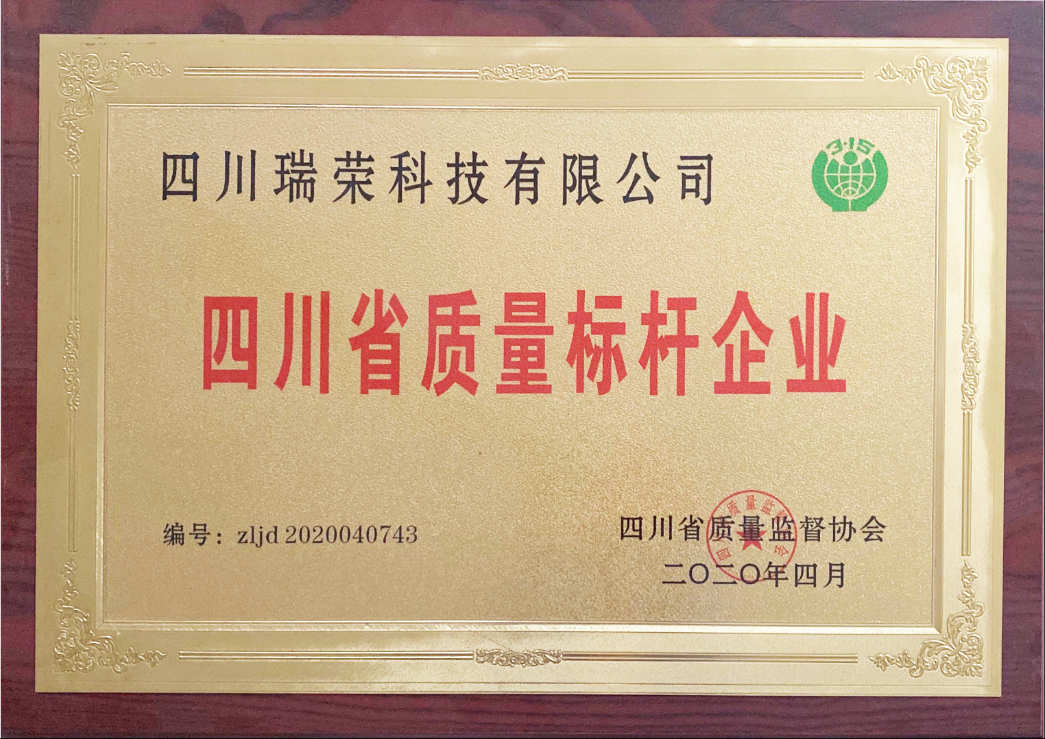 四川省质量标杆企业
