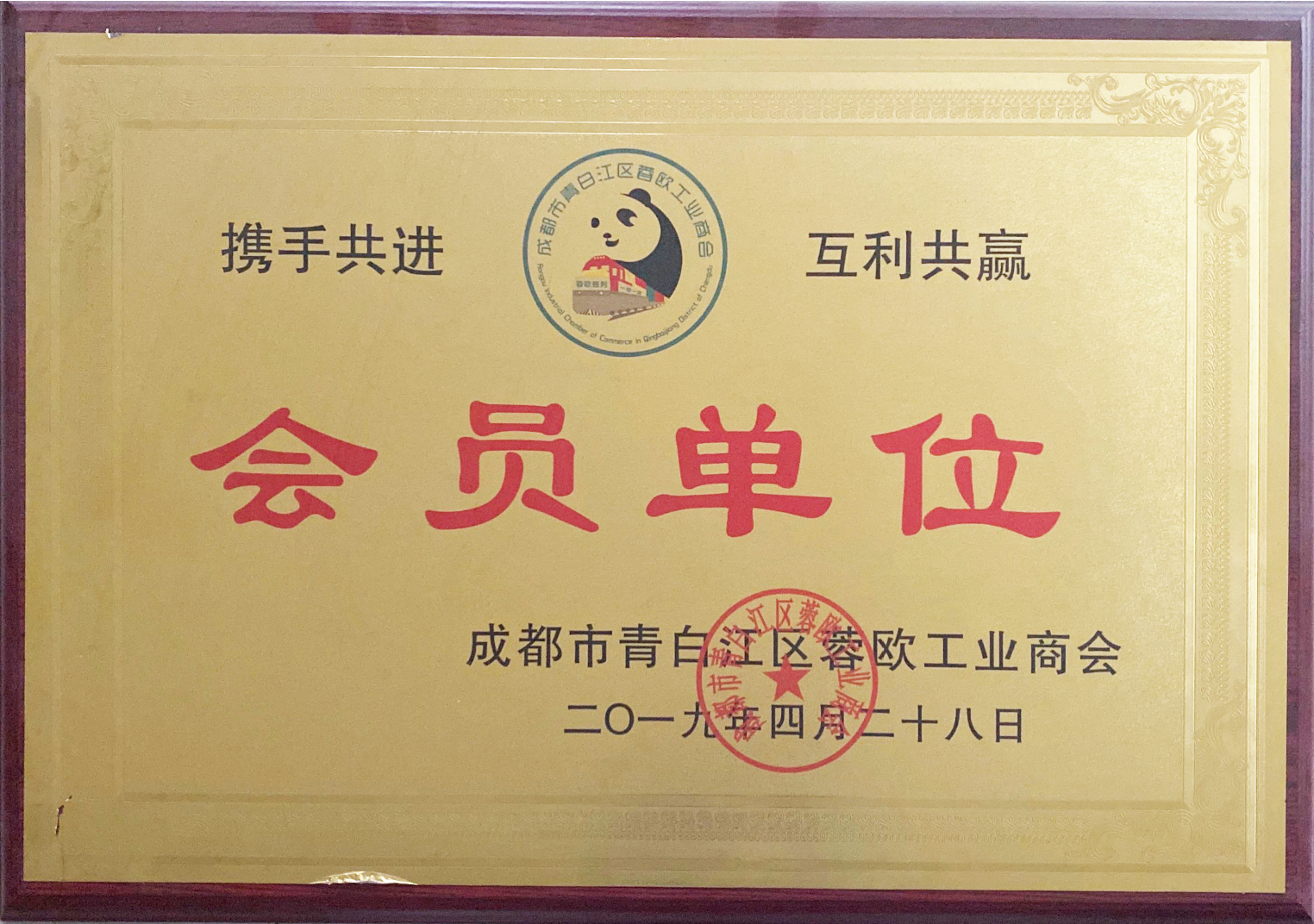 蓉欧工业商会 会员单位